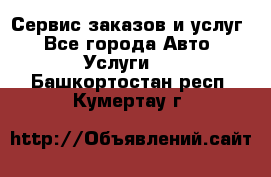 Сервис заказов и услуг - Все города Авто » Услуги   . Башкортостан респ.,Кумертау г.